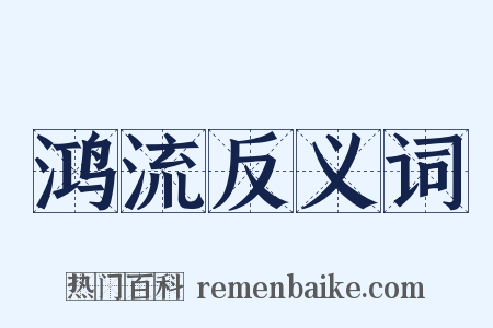 鸿流反义词是什么意思的图片